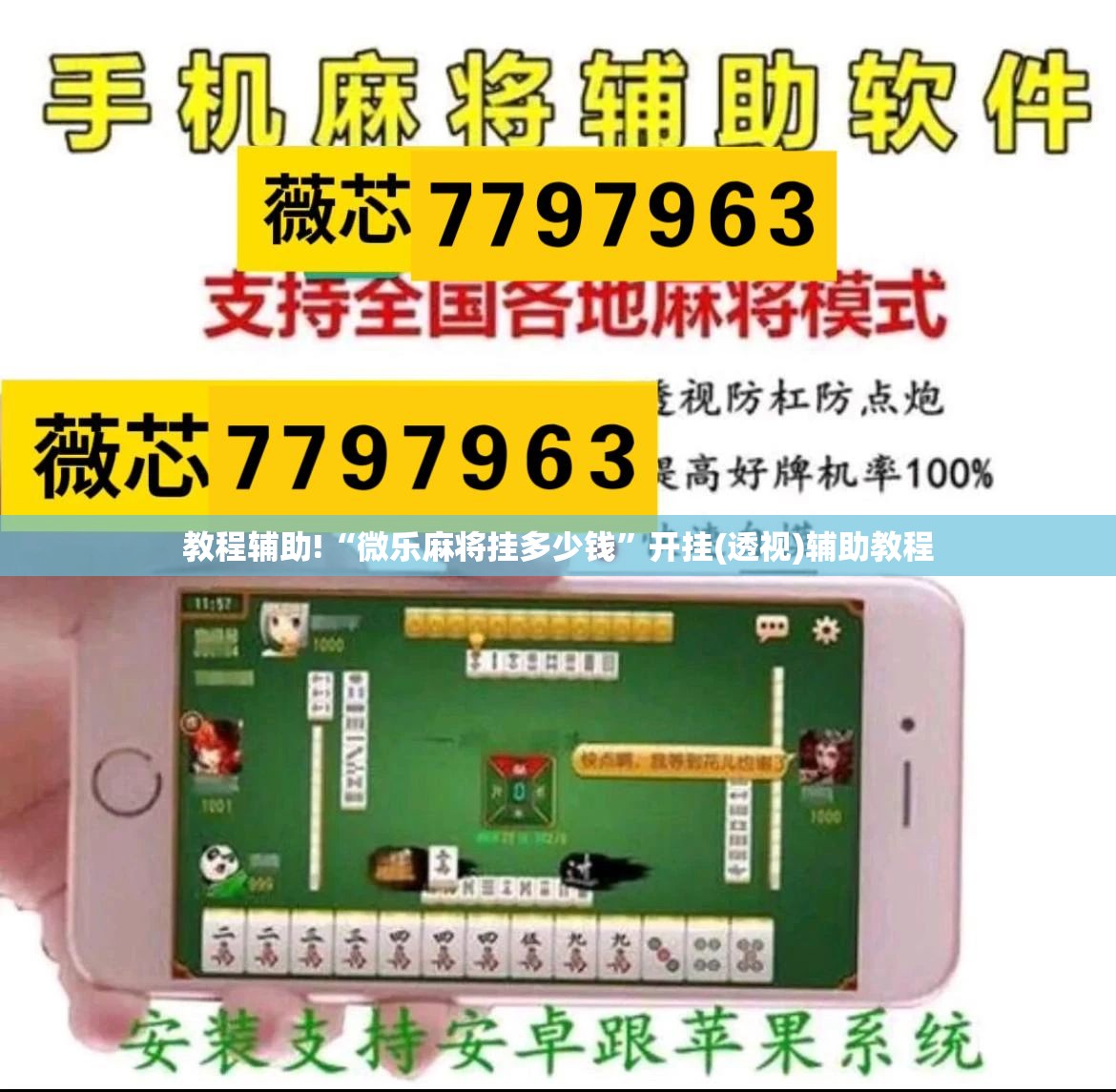 教程辅助!“微乐麻将挂多少钱”开挂(透视)辅助教程
