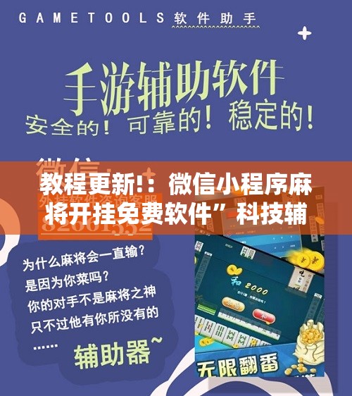 教程更新!：微信小程序麻将开挂免费软件”科技辅助神器手机版