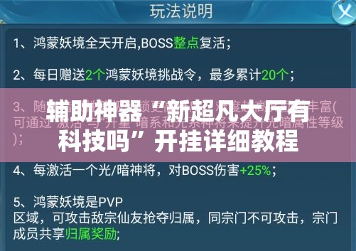 辅助神器“新超凡大厅有科技吗”开挂详细教程