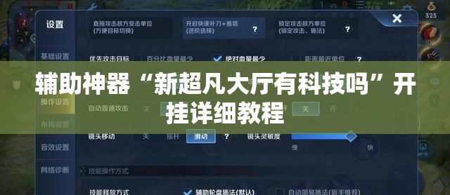 辅助神器“新超凡大厅有科技吗”开挂详细教程