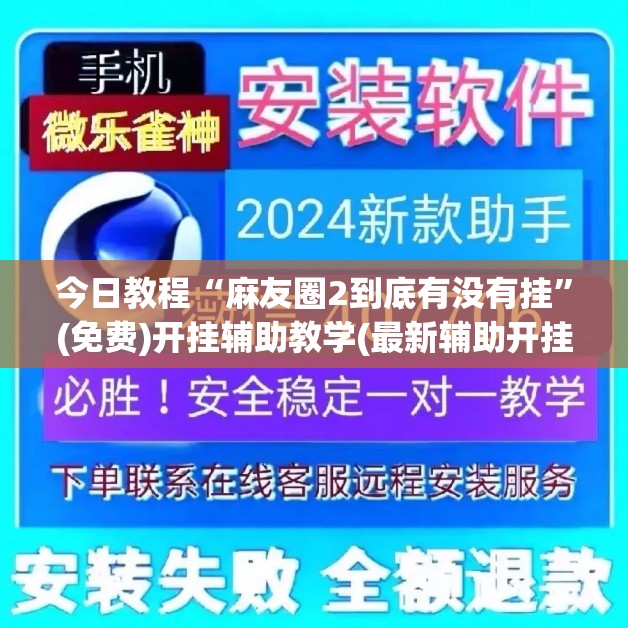 今日教程“麻友圈2到底有没有挂”(免费)开挂辅助教学(最新辅助开挂教程)