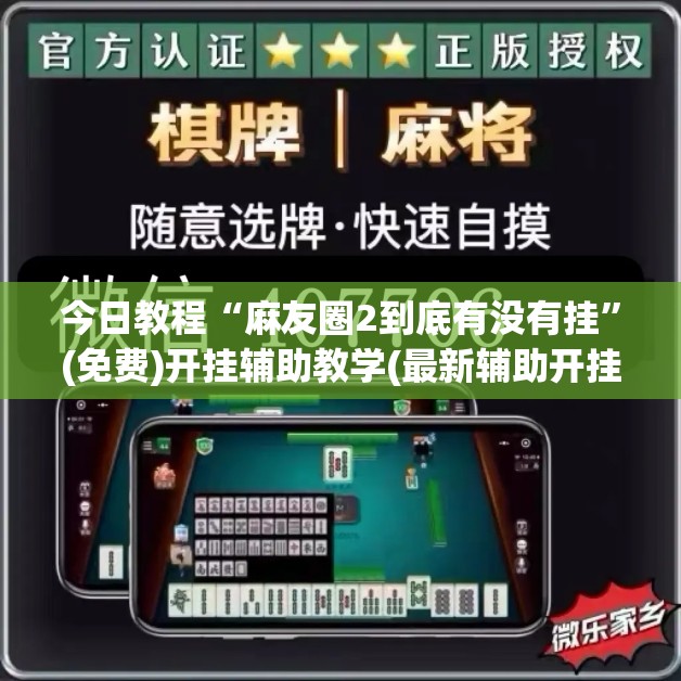 今日教程“麻友圈2到底有没有挂”(免费)开挂辅助教学(最新辅助开挂教程)
