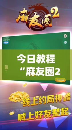 今日教程“麻友圈2到底有没有挂”(免费)开挂辅助教学(最新辅助开挂教程)