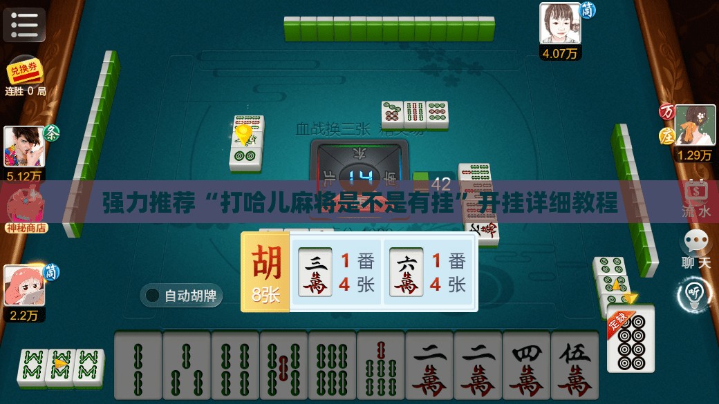 强力推荐“打哈儿麻将是不是有挂”开挂详细教程