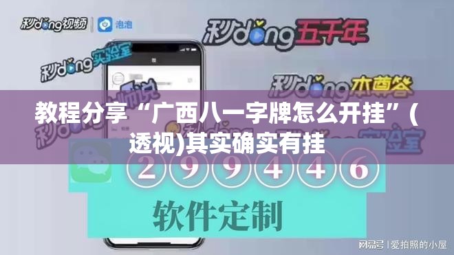 教程分享“广西八一字牌怎么开挂”(透视)其实确实有挂
