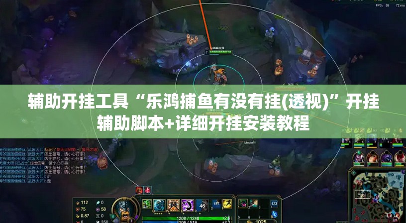 辅助开挂工具“乐鸿捕鱼有没有挂(透视)”开挂辅助脚本+详细开挂安装教程