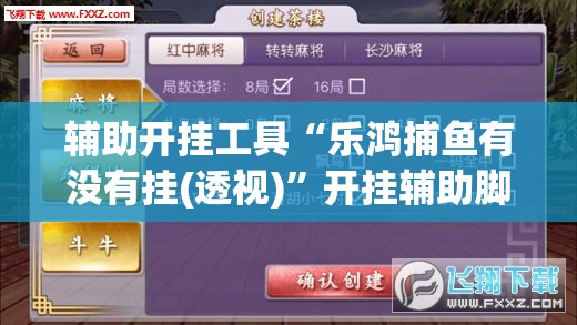 辅助开挂工具“乐鸿捕鱼有没有挂(透视)	”开挂辅助脚本+详细开挂安装教程