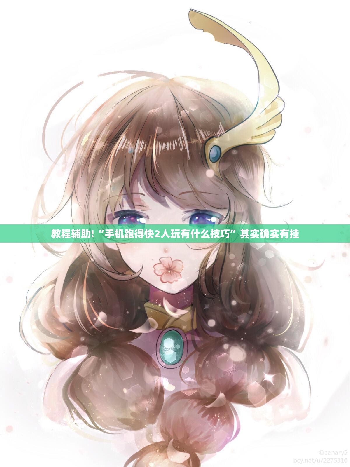 教程辅助!“手机跑得快2人玩有什么技巧”其实确实有挂