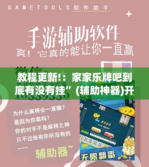 教程更新!：家家乐牌吧到底有没有挂	”(辅助神器)开挂详细教程