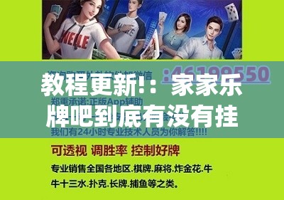 教程更新!：家家乐牌吧到底有没有挂”(辅助神器)开挂详细教程
