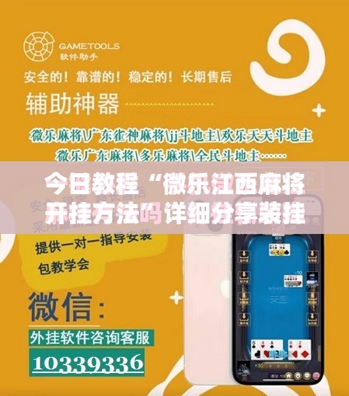 今日教程“微乐江西麻将开挂方法”详细分享装挂步骤