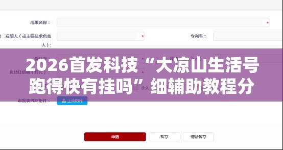 2026首发科技“大凉山生活号跑得快有挂吗”细辅助教程分享