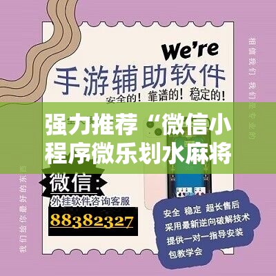 强力推荐“微信小程序微乐划水麻将万能开挂神器”原来可以开挂