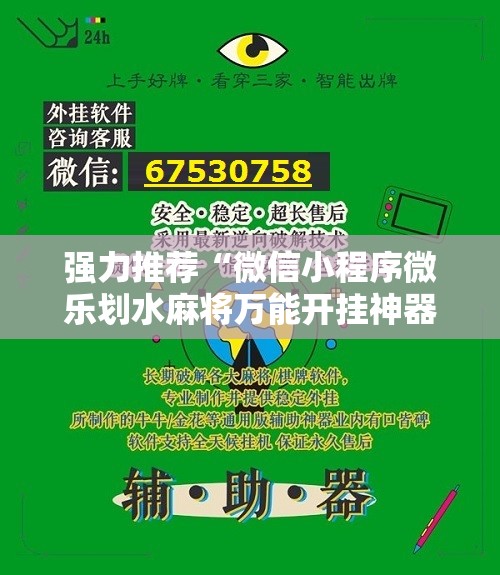 强力推荐“微信小程序微乐划水麻将万能开挂神器	”原来可以开挂