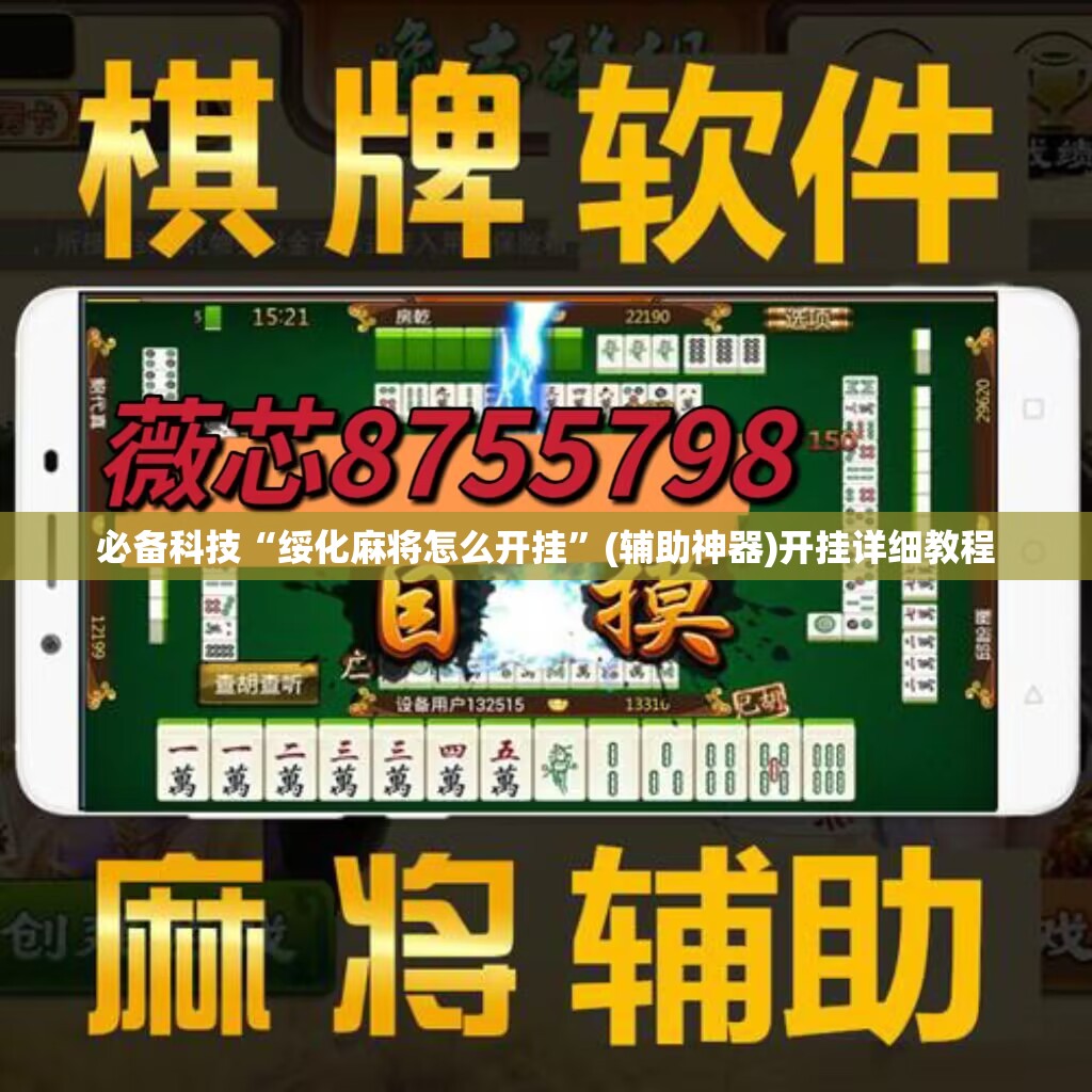 必备科技“绥化麻将怎么开挂”(辅助神器)开挂详细教程