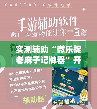 实测辅助“微乐捉老麻子记牌器”开挂(透视)辅助教程