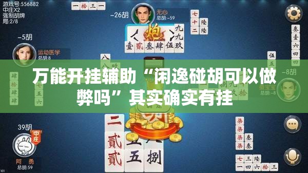 万能开挂辅助“闲逸碰胡可以做弊吗”其实确实有挂