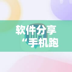 软件分享“手机跑得快可以开挂吗”科技辅助神器手机版