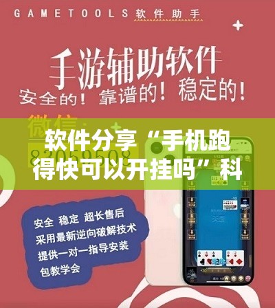 软件分享“手机跑得快可以开挂吗”科技辅助神器手机版