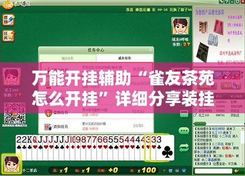 万能开挂辅助“雀友茶苑怎么开挂”详细分享装挂步骤