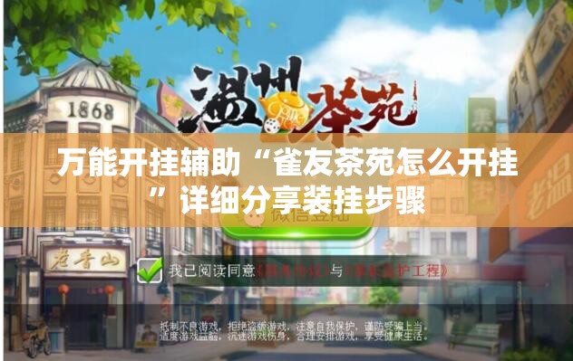 万能开挂辅助“雀友茶苑怎么开挂	”详细分享装挂步骤