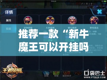 推荐一款“新牛魔王可以开挂吗”(辅助神器)开挂详细教程