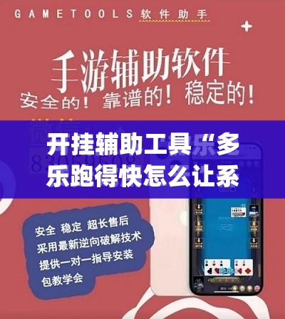开挂辅助工具“多乐跑得快怎么让系统给你发好牌”开挂(透视)最新辅助详细