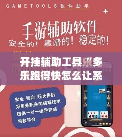 开挂辅助工具“多乐跑得快怎么让系统给你发好牌”开挂(透视)最新辅助详细