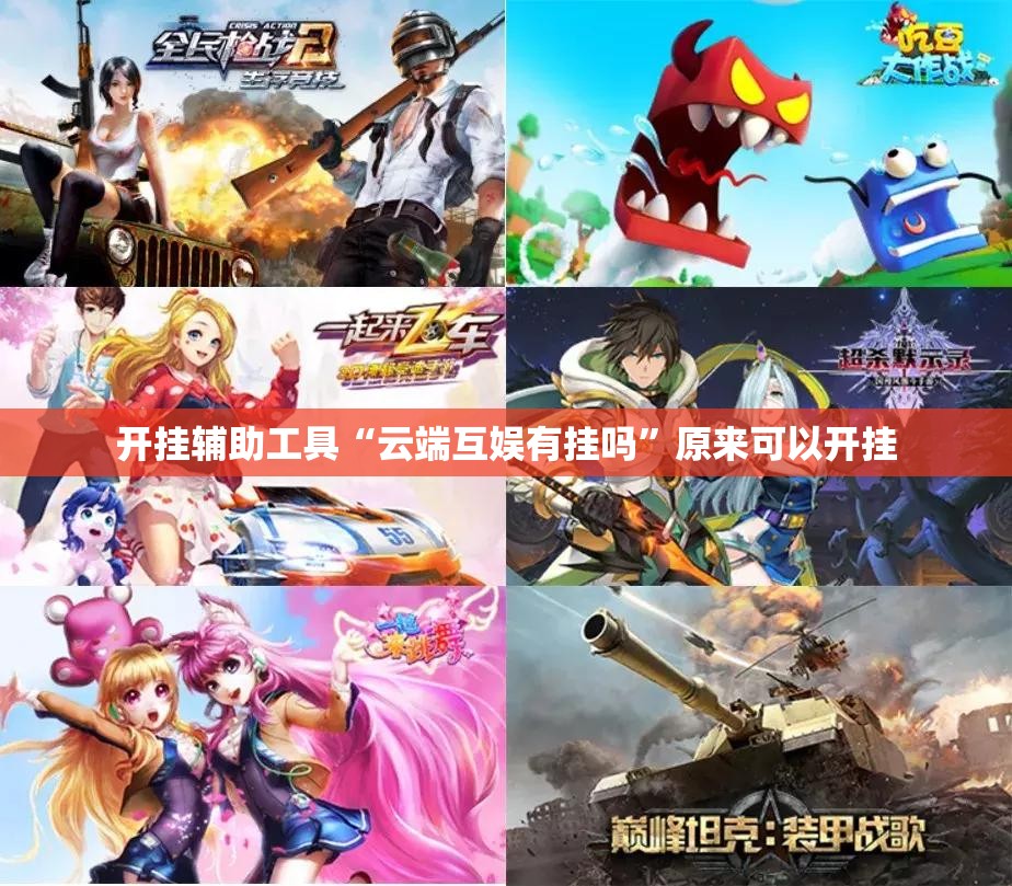 开挂辅助工具“云端互娱有挂吗”原来可以开挂