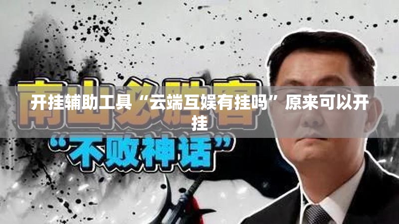 开挂辅助工具“云端互娱有挂吗	”原来可以开挂