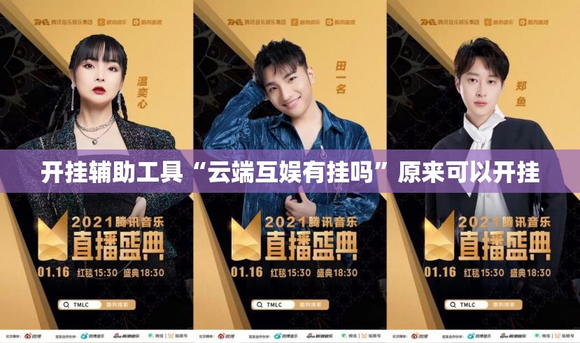 开挂辅助工具“云端互娱有挂吗”原来可以开挂
