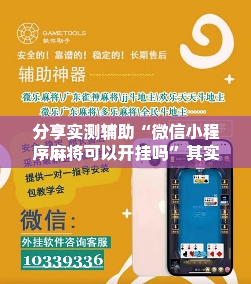 分享实测辅助“微信小程序麻将可以开挂吗”其实确实有挂
