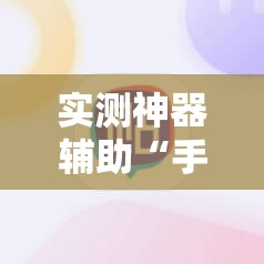 实测神器辅助“手机牛牛挂怎么安装视频”开挂辅助脚本+详细开挂安装教程