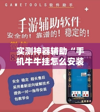 实测神器辅助“手机牛牛挂怎么安装视频”开挂辅助脚本+详细开挂安装教程