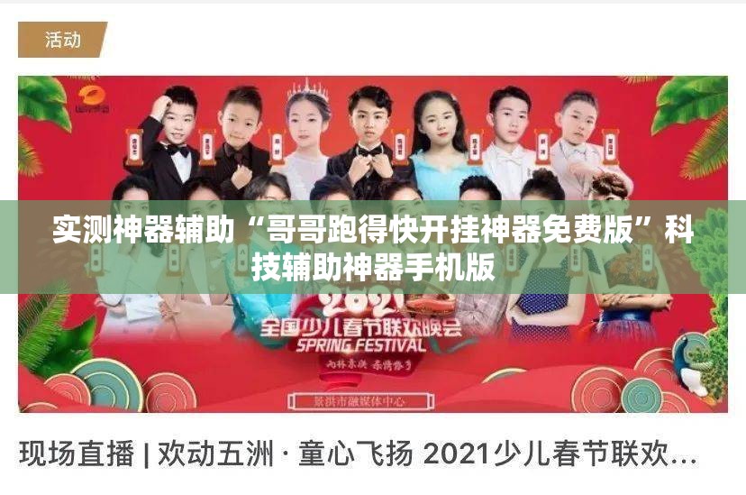 实测神器辅助“哥哥跑得快开挂神器免费版”科技辅助神器手机版