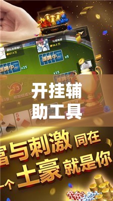 开挂辅助工具“微乐山西麻将小程序怎样免费开挂”2026开挂教程步骤
