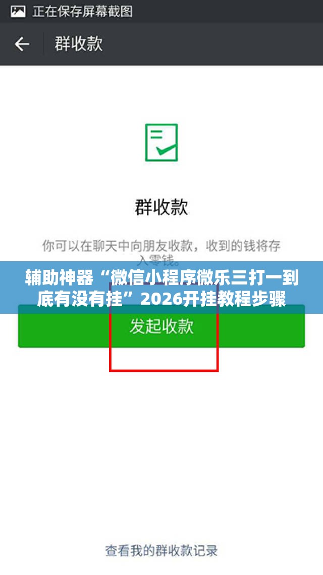 辅助神器“微信小程序微乐三打一到底有没有挂	”2026开挂教程步骤
