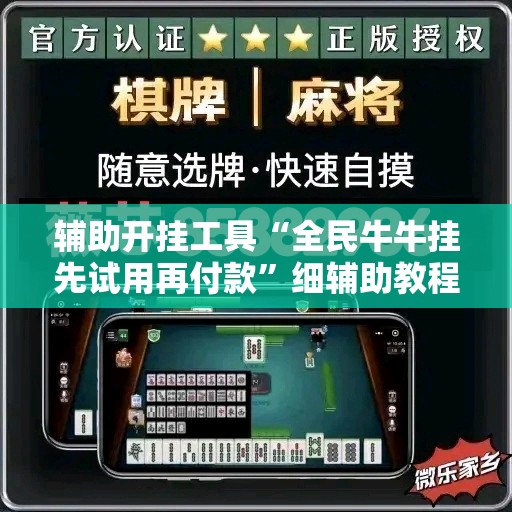 辅助开挂工具“全民牛牛挂先试用再付款”细辅助教程分享
