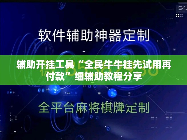 辅助开挂工具“全民牛牛挂先试用再付款”细辅助教程分享