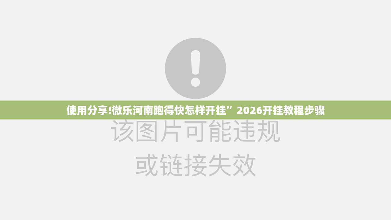 使用分享!微乐河南跑得快怎样开挂”2026开挂教程步骤