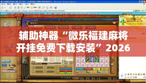 辅助神器“微乐福建麻将开挂免费下载安装	”2026开挂教程步骤