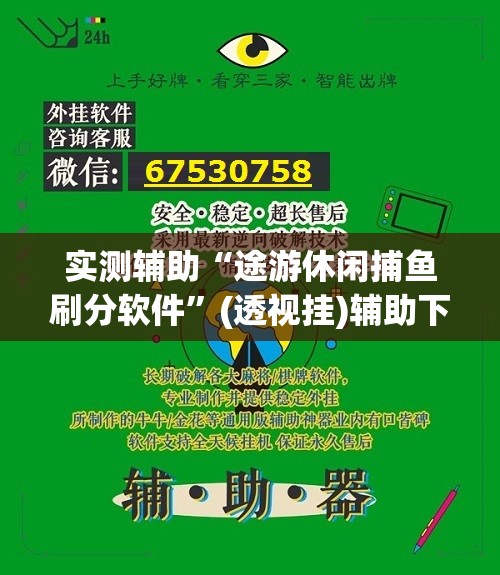 实测辅助“途游休闲捕鱼刷分软件”(透视挂)辅助下载教程