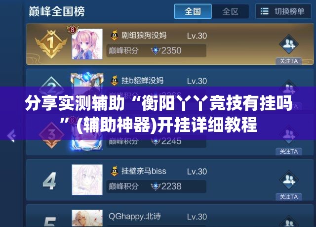 分享实测辅助“衡阳丫丫竞技有挂吗”(辅助神器)开挂详细教程