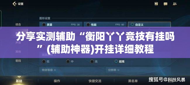 分享实测辅助“衡阳丫丫竞技有挂吗	”(辅助神器)开挂详细教程