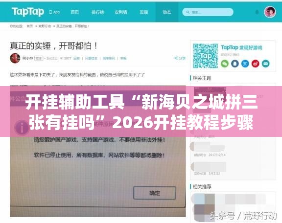 开挂辅助工具“新海贝之城拼三张有挂吗”2026开挂教程步骤