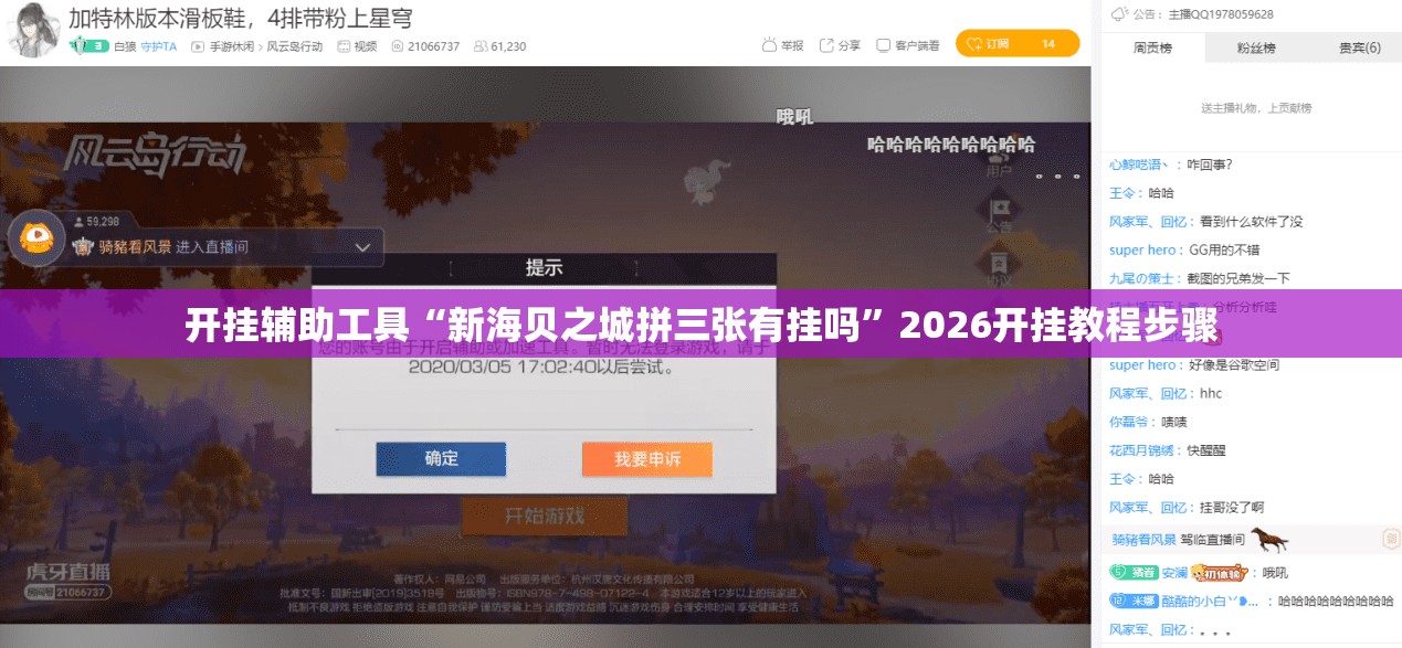 开挂辅助工具“新海贝之城拼三张有挂吗”2026开挂教程步骤