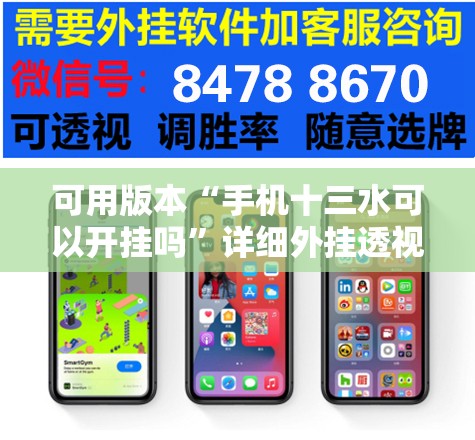 可用版本“手机十三水可以开挂吗”详细外挂透视辅助软件教程
