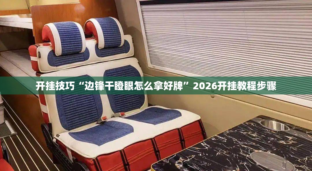 开挂技巧“边锋干瞪眼怎么拿好牌”2026开挂教程步骤