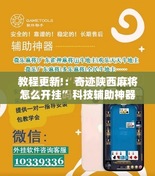 教程更新!：奇迹陕西麻将怎么开挂”科技辅助神器手机版