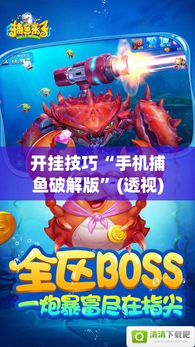 开挂技巧“手机捕鱼破解版”(透视)其实确实有挂